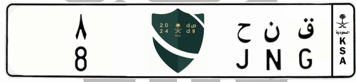 لوحة ق ن ح 8